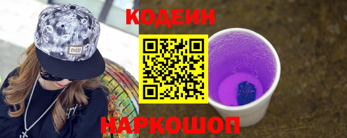 Кодеин напиток Lean (лин) Шали